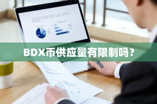 BDX币供应量有限制吗？