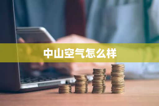 中山空气怎么样