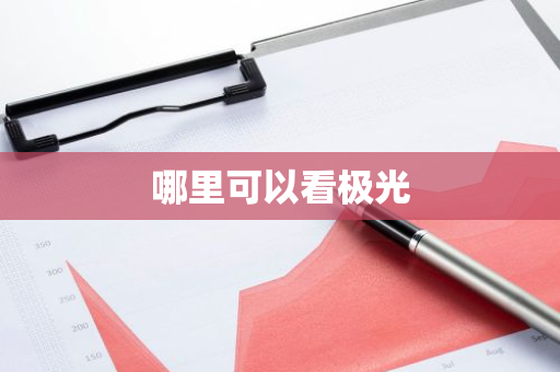 哪里可以看极光