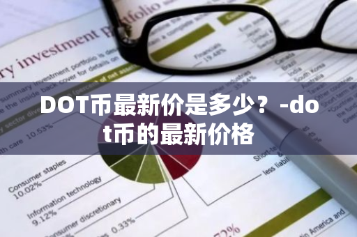 DOT币最新价是多少？-dot币的最新价格