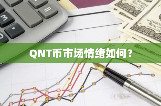 QNT币市场情绪如何？