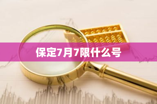 保定7月7限什么号