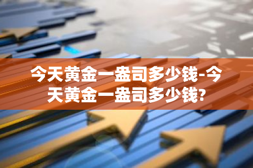 今天黄金一盎司多少钱-今天黄金一盎司多少钱?