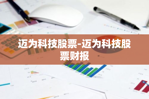 迈为科技股票-迈为科技股票财报