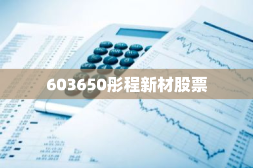 603650彤程新材股票