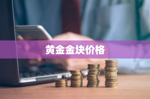 黄金金块价格