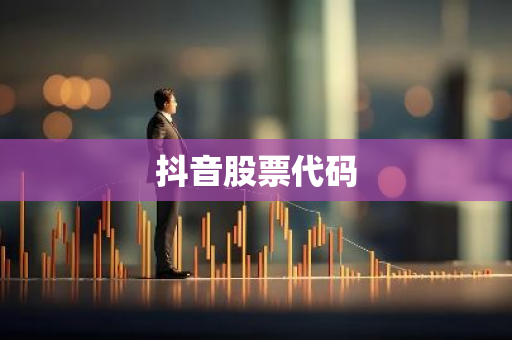 抖音股票代码