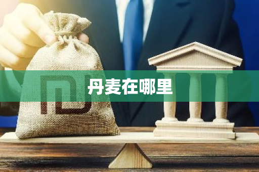 丹麦在哪里
