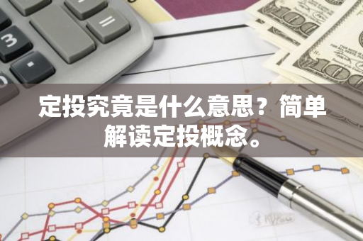 定投究竟是什么意思？简单解读定投概念。
