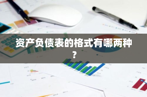 资产负债表的格式有哪两种？