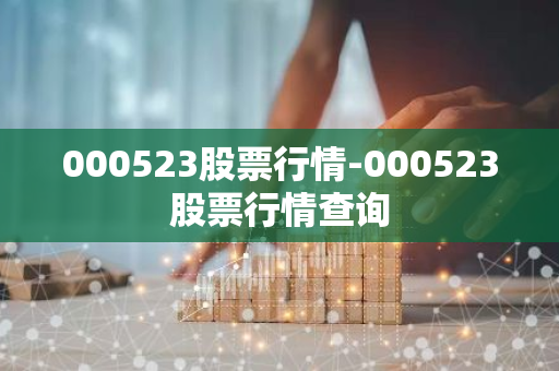 000523股票行情-000523股票行情查询