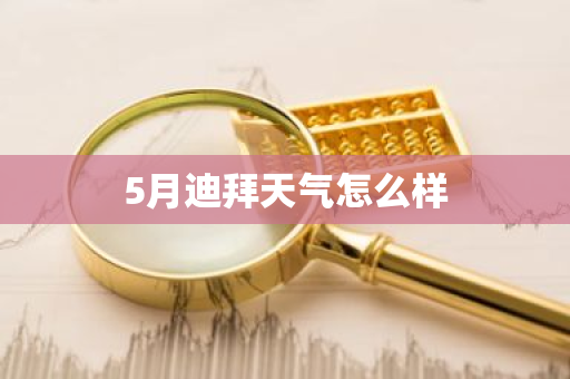 5月迪拜天气怎么样