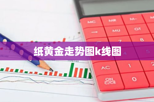 纸黄金走势图k线图