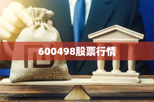 600498股票行情