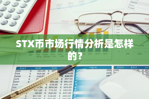 STX币市场行情分析是怎样的？