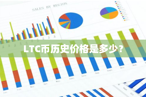 LTC币历史价格是多少？