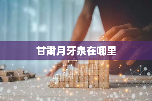 甘肃月牙泉在哪里