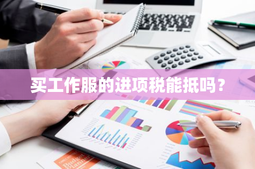 买工作服的进项税能抵吗？