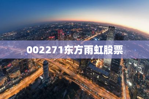 002271东方雨虹股票