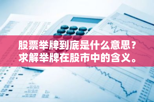 股票举牌到底是什么意思？求解举牌在股市中的含义。