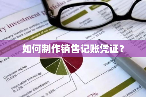 如何制作销售记账凭证？