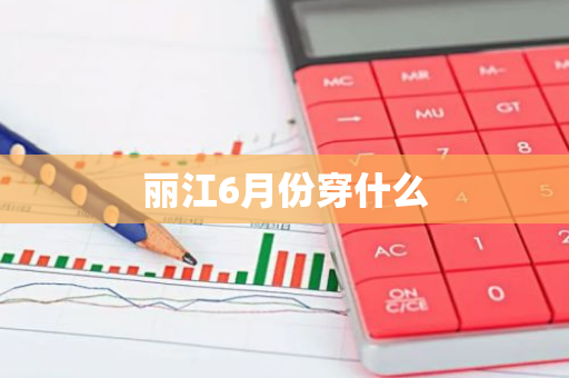 丽江6月份穿什么