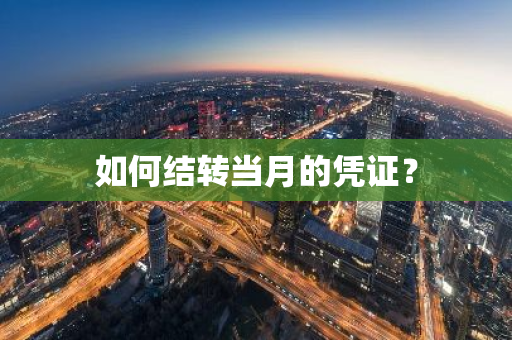 如何结转当月的凭证？
