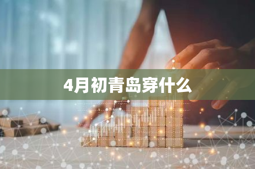 4月初青岛穿什么