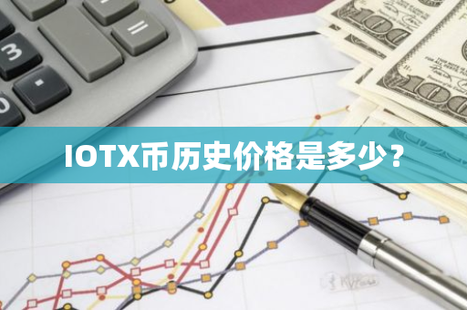 IOTX币历史价格是多少？