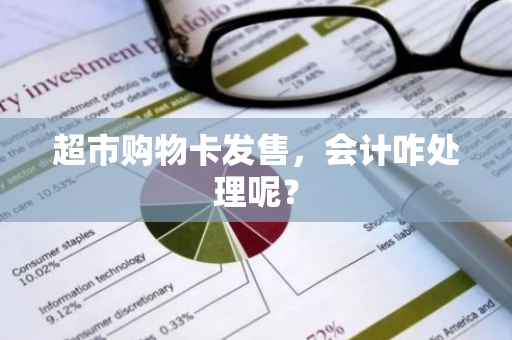 超市购物卡发售，会计咋处理呢？