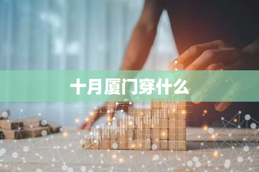十月厦门穿什么