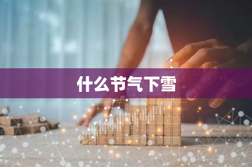 什么节气下雪