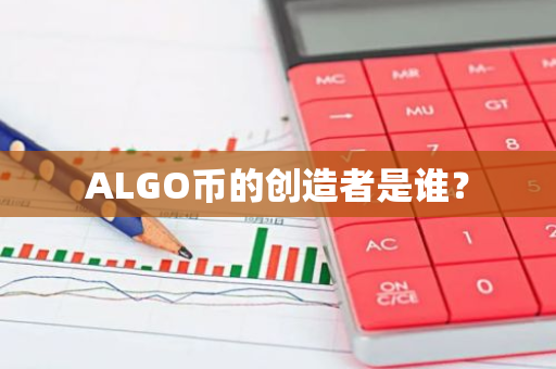 ALGO币的创造者是谁？