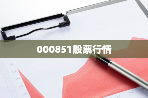 000851股票行情