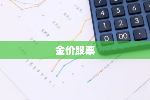 金价股票