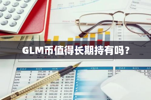 GLM币值得长期持有吗？