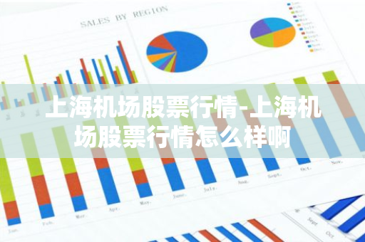 上海机场股票行情-上海机场股票行情怎么样啊