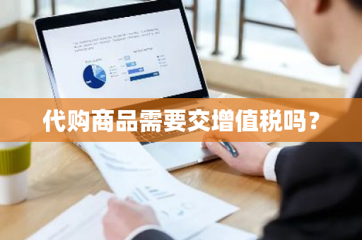 代购商品需要交增值税吗？