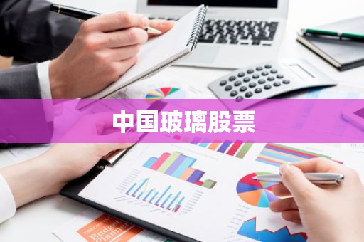 中国玻璃股票