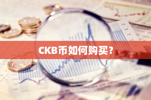 CKB币如何购买？