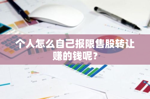个人怎么自己报限售股转让赚的钱呢？