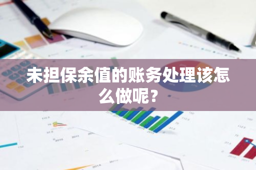 未担保余值的账务处理该怎么做呢？