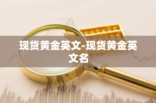 现货黄金英文-现货黄金英文名