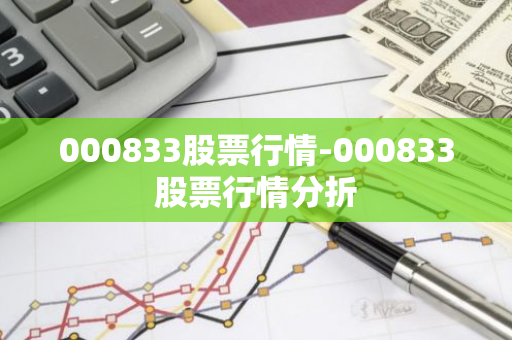 000833股票行情-000833股票行情分折