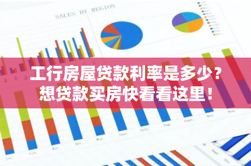 工行房屋贷款利率是多少？想贷款买房快看看这里！