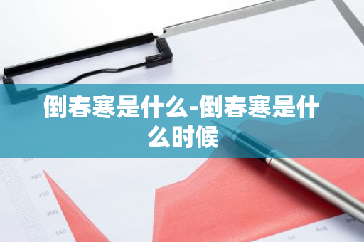倒春寒是什么-倒春寒是什么时候