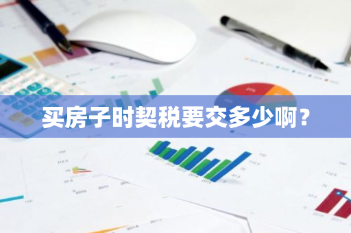 买房子时契税要交多少啊？