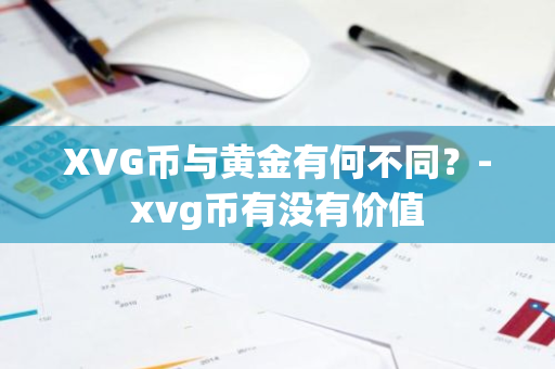 XVG币与黄金有何不同？-xvg币有没有价值