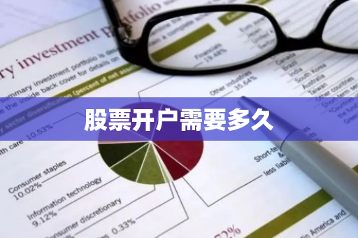 股票开户需要多久