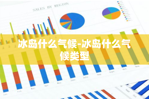 冰岛什么气候-冰岛什么气候类型